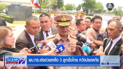 ผบ.ทร.เร่งช่วยเหลือ 3 ลูกเรือไทย หวังปลอดภัย