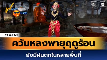 ฝนฟ้าอากาศ 13 มี.ค.69 | ควันหลงพายุฤดูร้อน ยังมีฝนตกในหลายพื้นที่