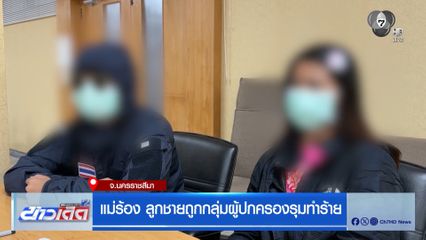 แม่ร้อง ลูกชายถูกกลุ่มผู้ปกครองรุมทำร้าย