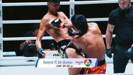 Next Fight! ONE ลุมพินี 147 นาบิล อานาน vs แรมโบ้เล็ก ฉ.อจลบุญ