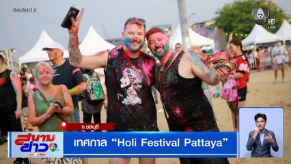 พัทยาจัดใหญ่ Holi Festival Pattaya สาดสีรับนักท่องเที่ยว คาดทะลุแสนคน