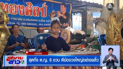 สุดทึ่ง "น้องหลิน" ด.ญ. 6 ขวบ ตีฆ้องวงใหญ่อย่างพลิ้ว