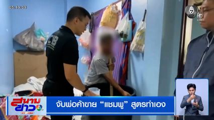 จับพ่อค้าขาย "แชมพู" สูตรทำเอง