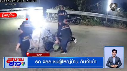 รถ จยย. ชนผู้ใหญ่บ้าน ก้นจ้ำเบ้า