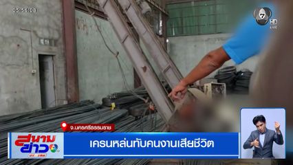 สลด เครนหล่นทับคนงาน เสียชีวิตคาที่