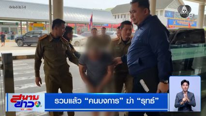 รวบแล้ว คนบางการฆ่า "รุทธ์" เผาอำพรางในห้องน้ำบ้านร้าง