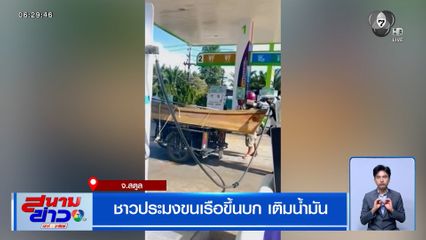 ชาวประมงขนเรือขึ้นบก เติมน้ำมัน หลังปั๊มปฏิเสธเติมน้ำมันใส่แกลลอน