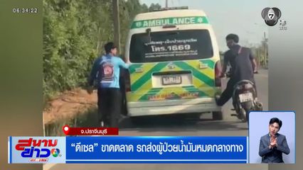 "ดีเซล" ขาดตลาด รถส่งผู้ป่วยน้ำมันหมดกลางทาง
