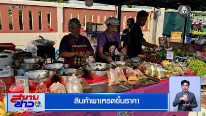 สินค้าพาเหรดขึ้นราคา