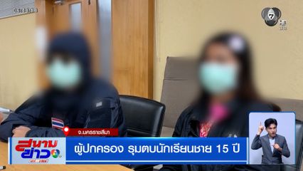 ผู้ปกครอง รุมตบนักเรียนชาย 15 ปี