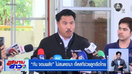 กัน จอมพลัง ไม่สนดรามา เจ็ตสกีช่วยลูกเรือไทย