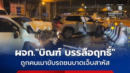 ผจก. “บิณฑ์ บรรลือฤทธิ์” ถูกคนเมาขับรถชนบาดเจ็บสาหัส
