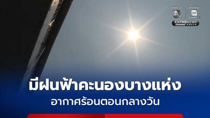 กรมอุตุนิยมวิทยา ระบุ ภาคกลางและตะวันออก อากาศร้อนตอนกลางวัน พื้นที่ตอนบนยังมีฝนฟ้าคะนอง