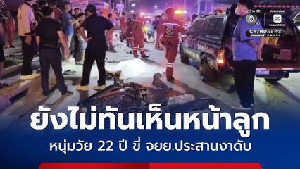 ยังไม่ทันเห็นหน้าลูก หนุ่มวัย 22 ปี ขี่ จยย.ประสานงาดับ