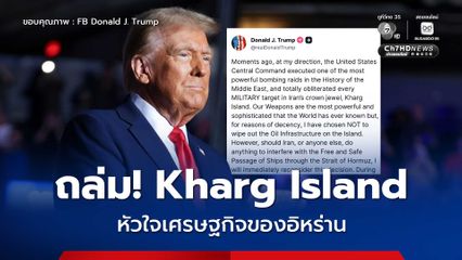 สหรัฐฯ ถล่ม! Kharg Island ศูนย์กลางการส่งออกน้ำมันของอิหร่าน แต่ทำลายแค่เป้าหมายทางทหาร