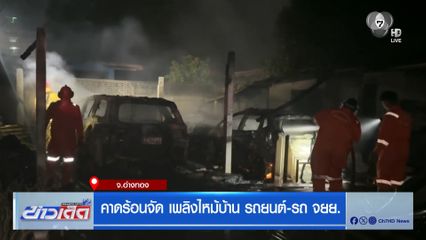 คาดร้อนจัด เพลิงไหม้บ้าน รถยนต์-รถ จยย.
