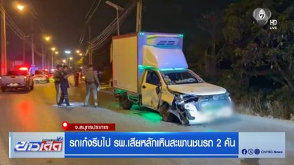 รถเก๋งรีบไป รพ.เสียหลักเหินสะพานชนรถ 2 คัน