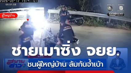 รถ จยย. ชนผู้ใหญ่บ้าน ก้นจ้ำเบ้า