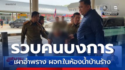 รวบแล้ว คนบางการฆ่า "รุทธ์" เผาอำพรางในห้องน้ำบ้านร้าง