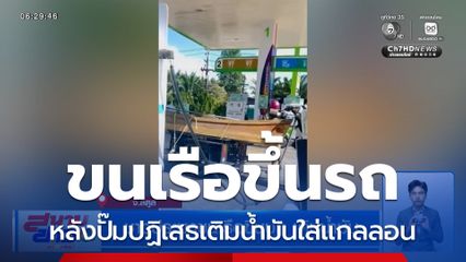 ชาวประมงขนเรือขึ้นบก เติมน้ำมัน หลังปั๊มปฏิเสธเติมน้ำมันใส่แกลลอน