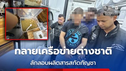 ป.ป.ส. ทลายเครือข่ายต่างชาติใน จ.กระบี่ ลักลอบผลิตจำหน่าย สารสกัดกัญชาความเข้มข้นสูง ยึดทรัพย์ 3 ล้านบาท