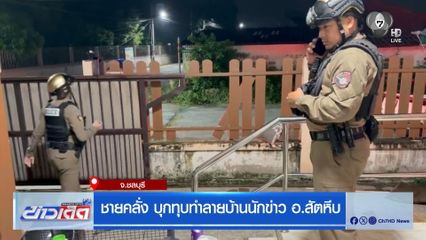 ชายคลั่ง บุกทุบทำลายบ้านนักข่าว อ.สัตหีบ