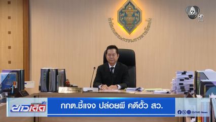 กกต.ชี้แจง ปล่อยผี คดีฮั้ว สว.