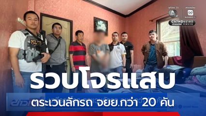 นาทีรวบโจร ตระเวนลักรถ จยย.กว่า 20 คัน