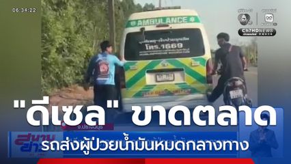 "ดีเซล" ขาดตลาด รถส่งผู้ป่วยน้ำมันหมดกลางทาง