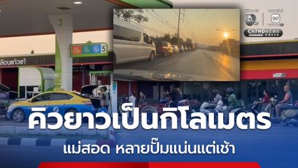 แม่สอด จ.ตาก หลายปั๊มยังคงต่อแถวเติมน้ำมันเชื้อเพลิงแต่เช้า