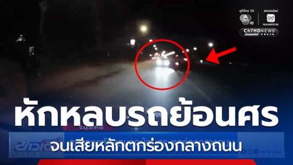 รถกระบะหักหลบรถย้อนศร ตกร่องกลางถนน