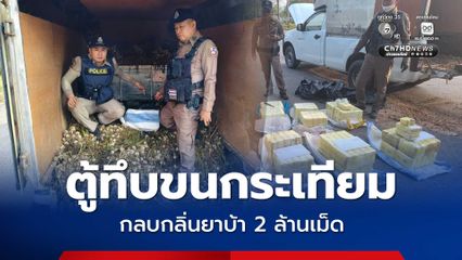 ตู้ทึบขนกระเทียม กลบกลิ่นยาบ้า 2 ล้านเม็ด