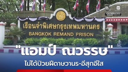 ราชทัณฑ์ แจง “แอมป์ ณวรรษ” ไม่ได้ป่วยฝีดาษวานร-อีสุกอีใส ยังดูแลใกล้ชิดตามมาตรฐาน