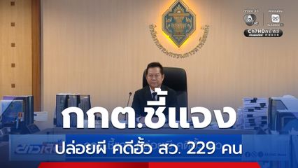 กกต.ชี้แจง ปล่อยผี คดีฮั้ว สว.