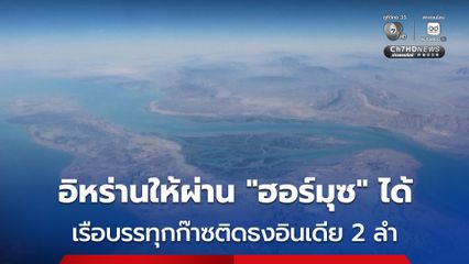 อิหร่านให้เรือบรรทุกก๊าซ LPG ของอินเดีย 2 ลำ ผ่าน “ช่องแคบฮอร์มุซ” ได้