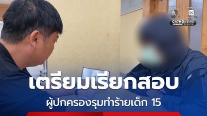 ตำรวจเตรียมเรียกผู้ปกครองสอบ ปมผู้ปกครองรุมทำร้ายเด็กชาย 15 กลาง รพ.