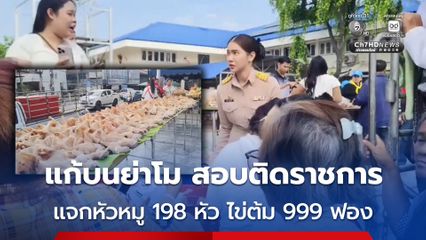 แก้บนย่าโม หลังสอบเข้าราชการท้องถิ่นได้ แจกหัวหมู 198 หัว ไข่ต้ม 999 ฟอง