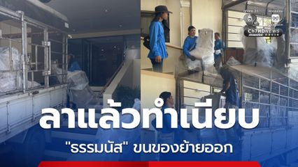 ผู้กองธรรมนัส มอบเจ้าหน้าที่นำรถขนเฟอร์นิเจอร์ ย้ายออกจากทำเนียบรัฐบาล