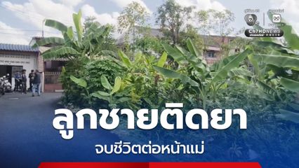 แม่ช็อก ! ลูกชายคนเดียวติดยาหลอน ก่อนจบชีวิตตัวเองต่อหน้าต่อตาแม่