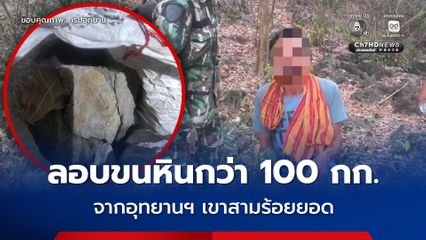 จนท.อช.เขาสามร้อยยอด ดักรวบแก๊งลอบขนหินบน “ยอดเขาถ้ำมังกร” พร้อมของกลางหินกว่า 100 กิโลกรัม