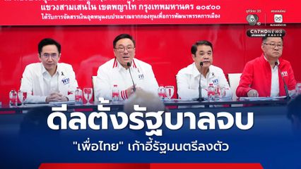 "จุลพันธ์" ยอมรับ ดีลตั้งรัฐบาลจบสมบูรณ์ แบ่งเก้าอี้รัฐมนตรีลงตัว แต่ยังไม่ขอเปิดเผยตำแหน่ง