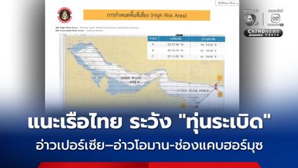 กองทัพเรือ แจ้งเตือน เรือไทยเพิ่มความระมัดระวัง ทุ่นระเบิด ในอ่าวเปอร์เซีย–อ่าวโอมาน และช่องแคบฮอร์มุซ
