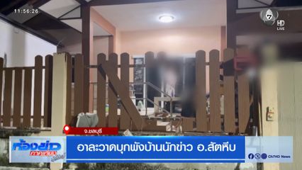 อาละวาดบุกพังบ้านนักข่าว อ.สัตหีบ