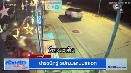 ปาระเบิดขู่ รปภ.พยานปากเอก