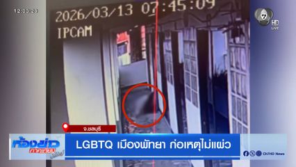 LGBTQ เมืองพัทยา ก่อเหตุไม่แผ่ว