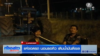 แห่จอดรถ นอนรอคิว เติมน้ำมันดีเซล