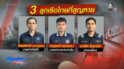 20 ลูกเรือ กลับถึงไทย 16 มี.ค.นี้