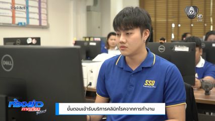 ขั้นตอนเข้ารับบริการคลินิกโรคจากการทำงาน