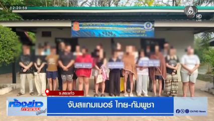 จับสแกมเมอร์ ไทย-กัมพูชา