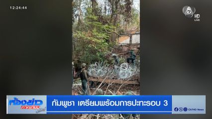 กัมพูชา เตรียมพร้อมการปะทะรอบ 3